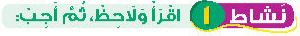 نشاط 1 اقرأ ولاحظ، ثم أجب